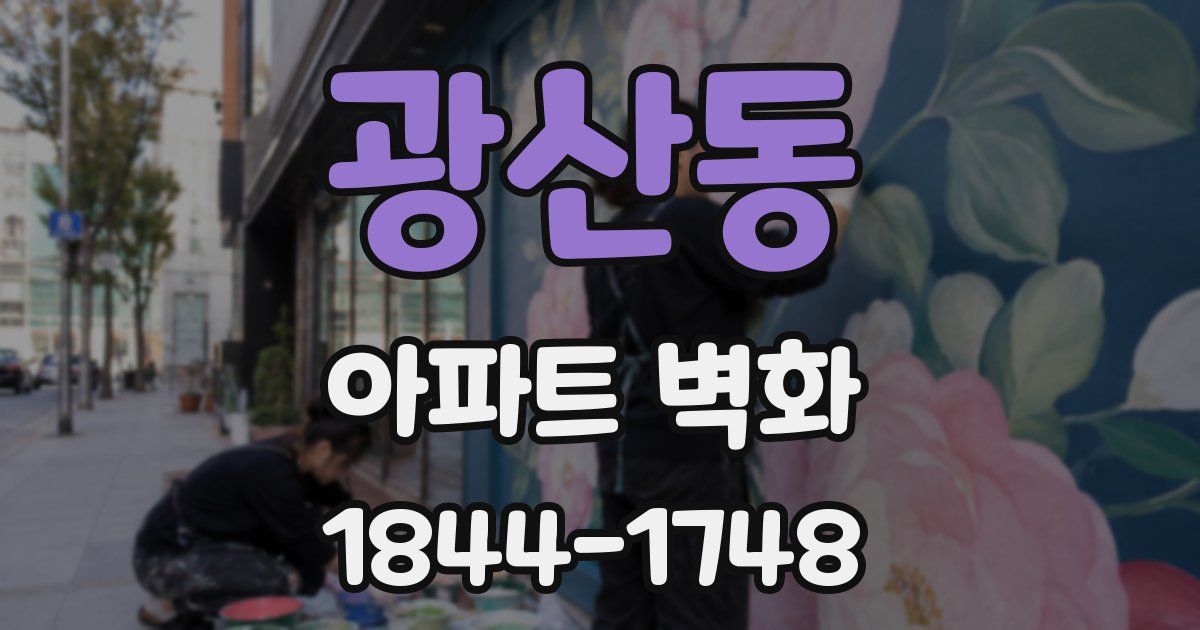 광산동 아파트 벽화