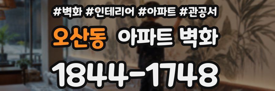 오산동 아파트 벽화