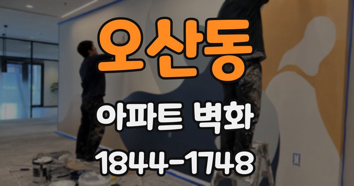 오산동 아파트 벽화