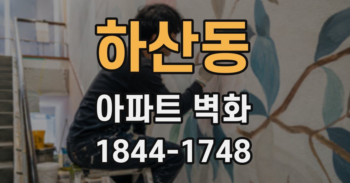 하산동 아파트 벽화