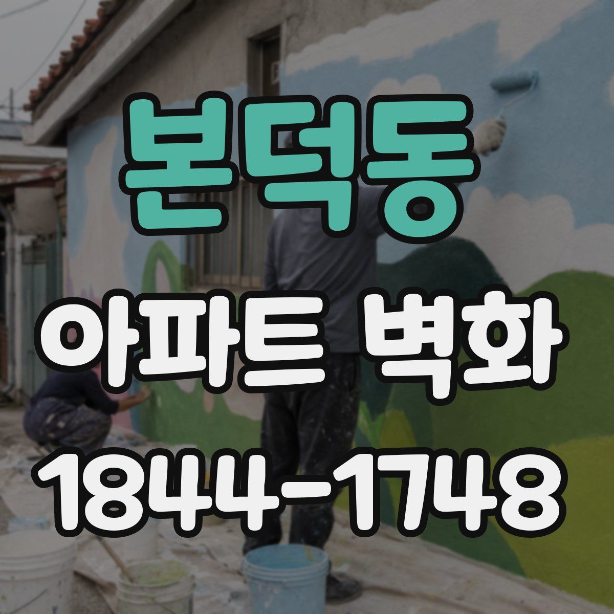 본덕동 아파트 벽화