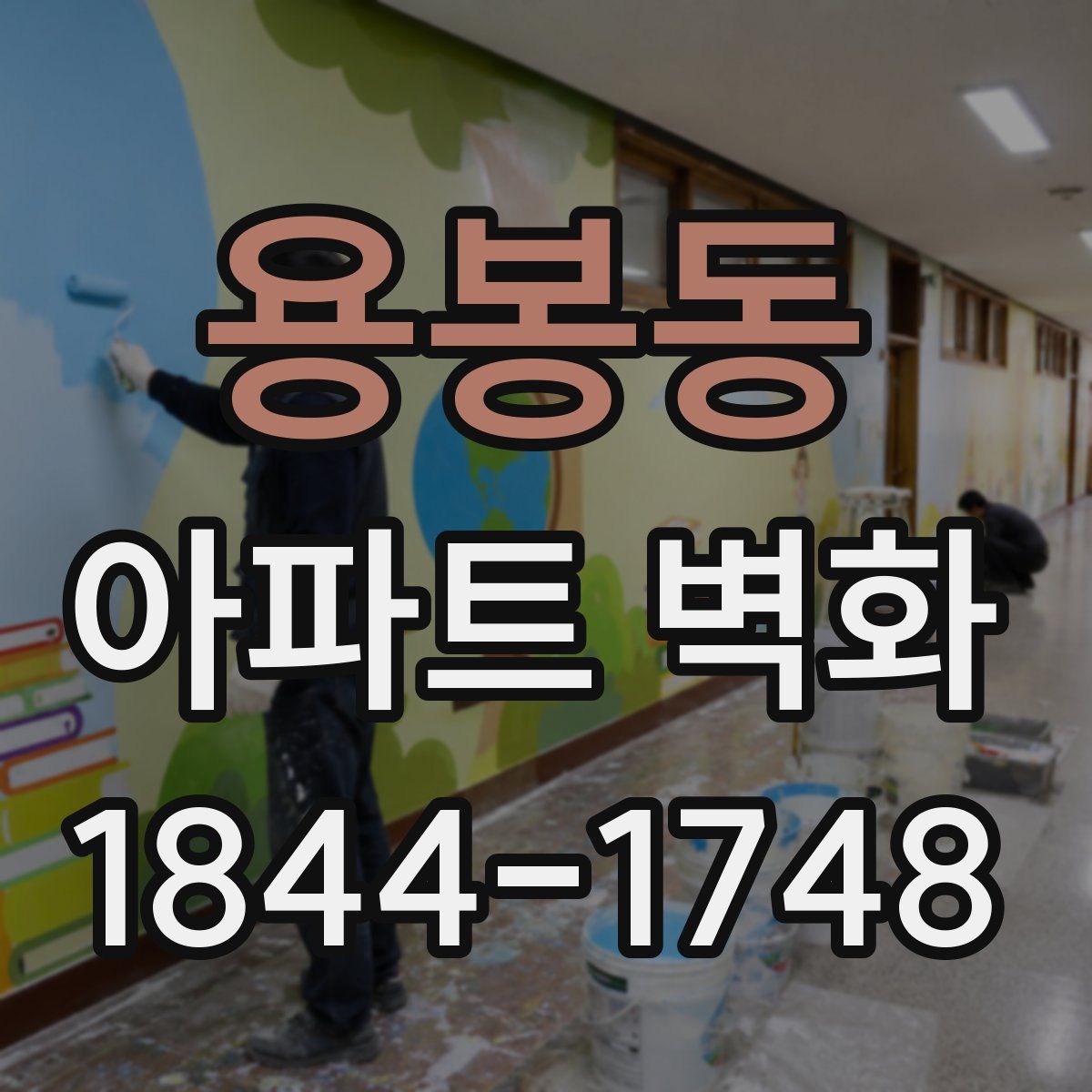 용봉동 아파트 벽화