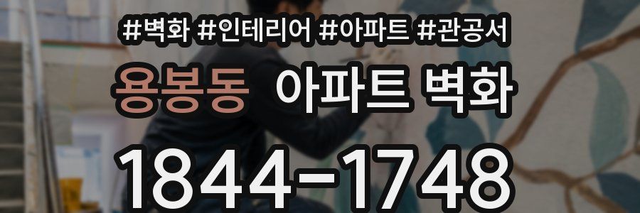 용봉동 아파트 벽화