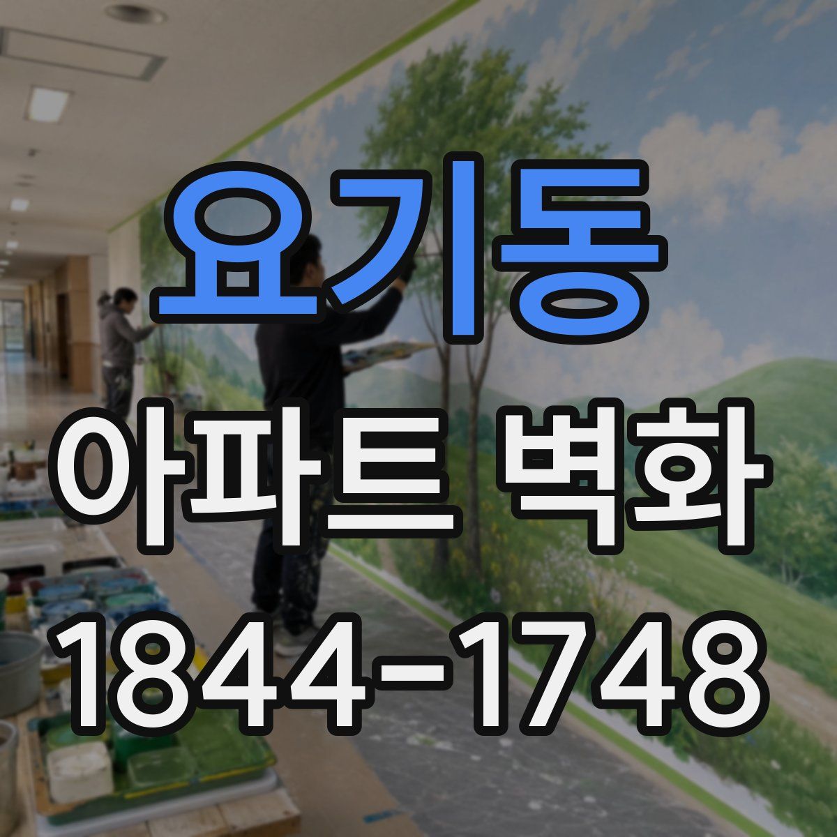 요기동 아파트 벽화