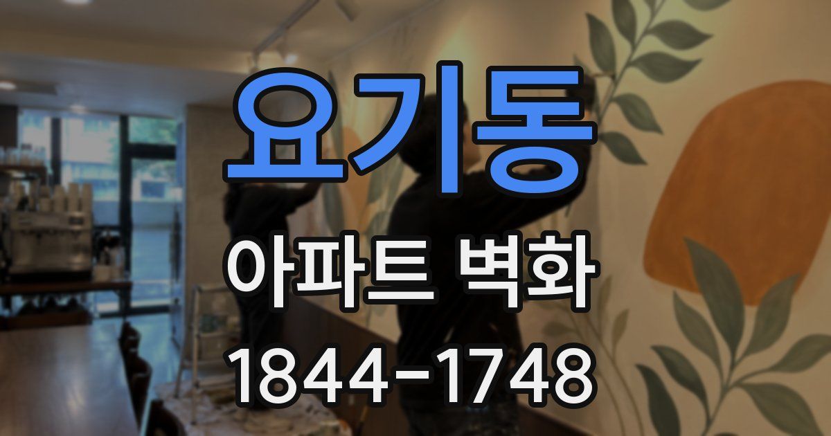 요기동 아파트 벽화