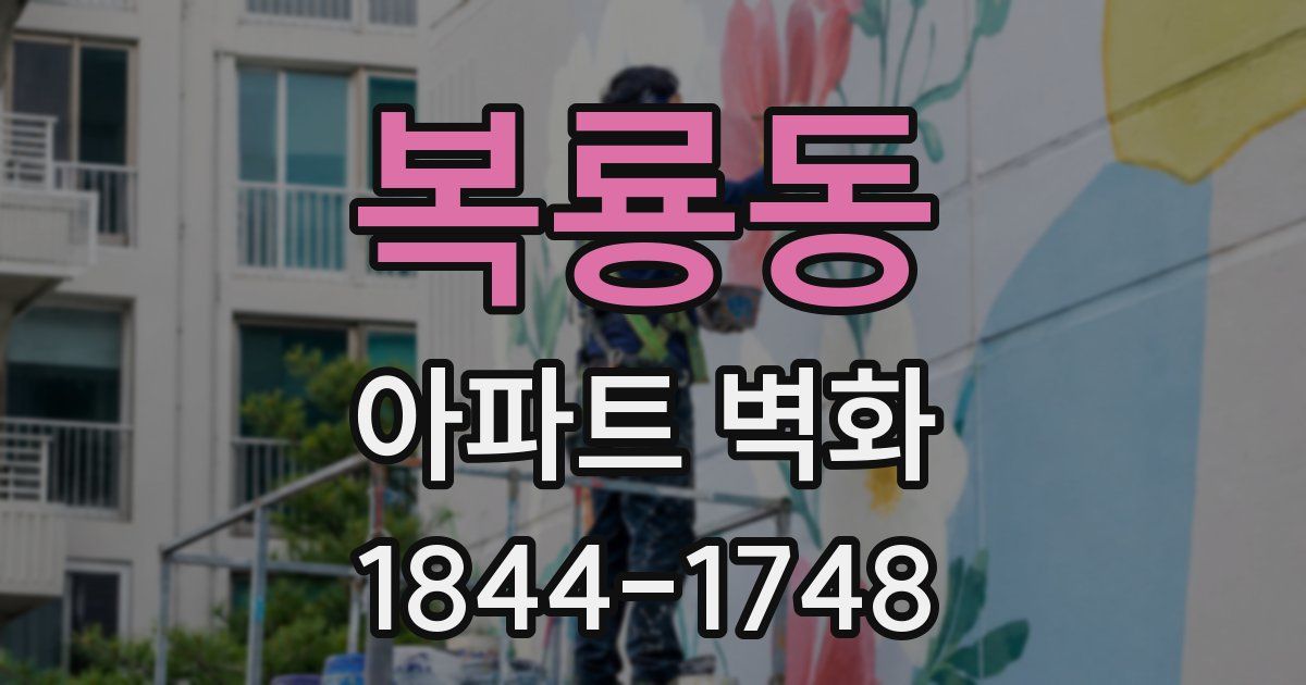 복룡동 아파트 벽화