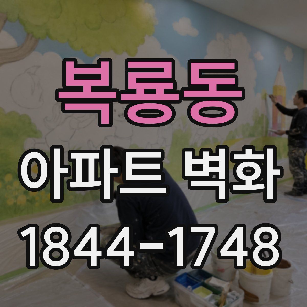 복룡동 아파트 벽화