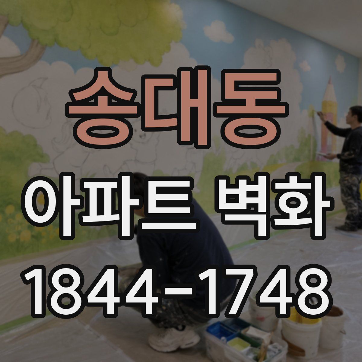 송대동 아파트 벽화
