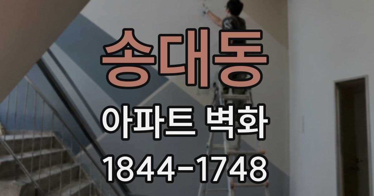 송대동 아파트 벽화