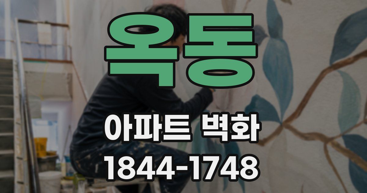 옥동 아파트 벽화