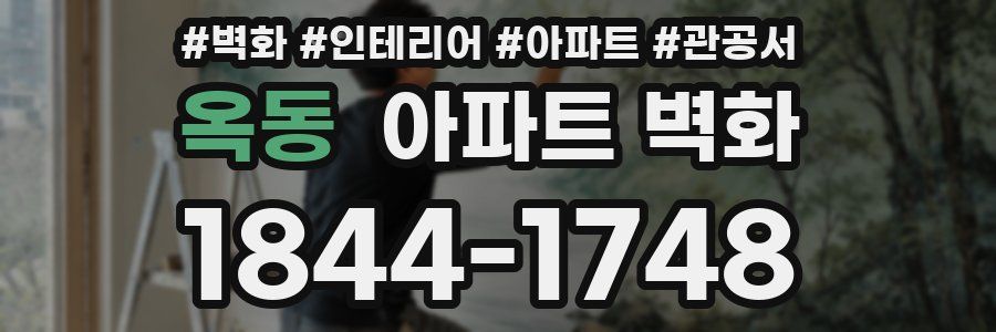 옥동 아파트 벽화