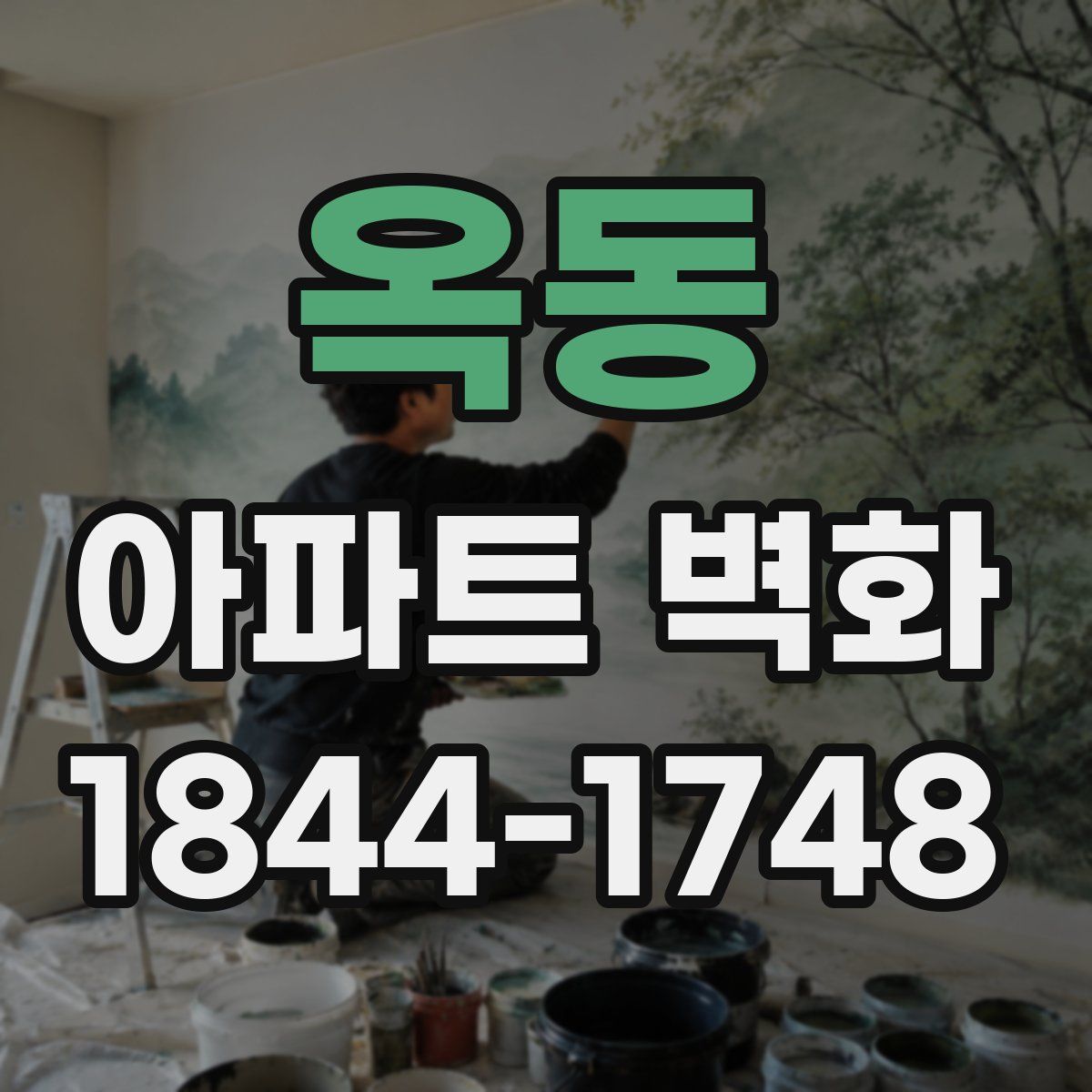 옥동 아파트 벽화