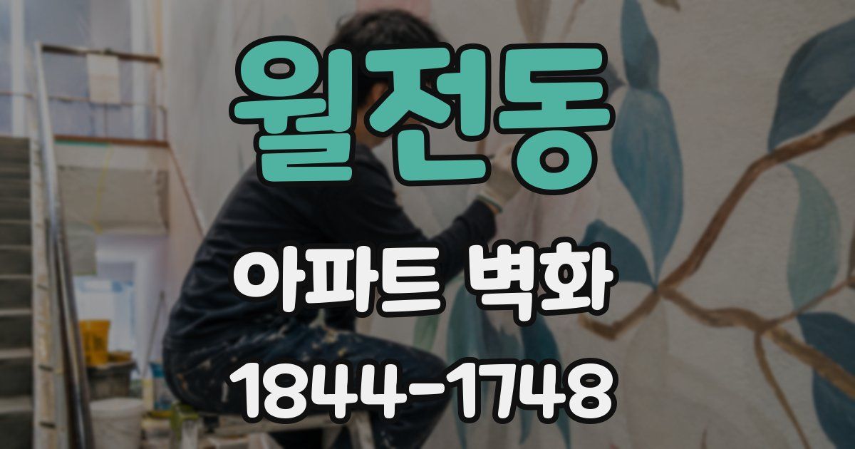 월전동 아파트 벽화