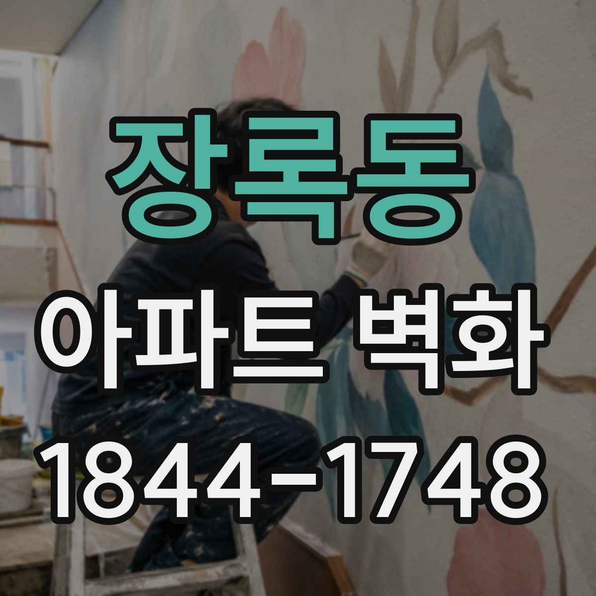 장록동 아파트 벽화