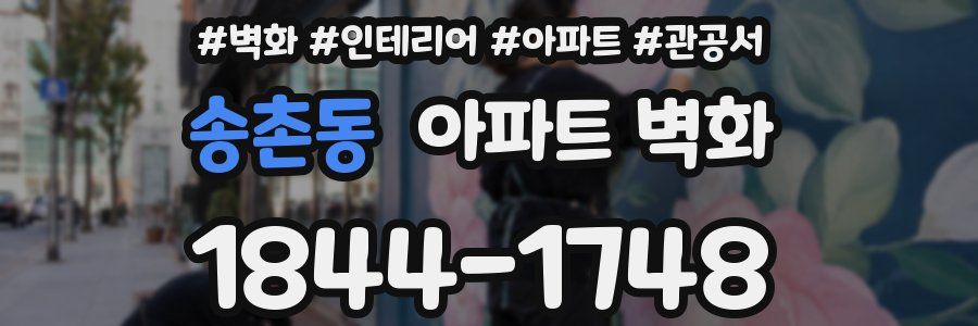 송촌동 아파트 벽화