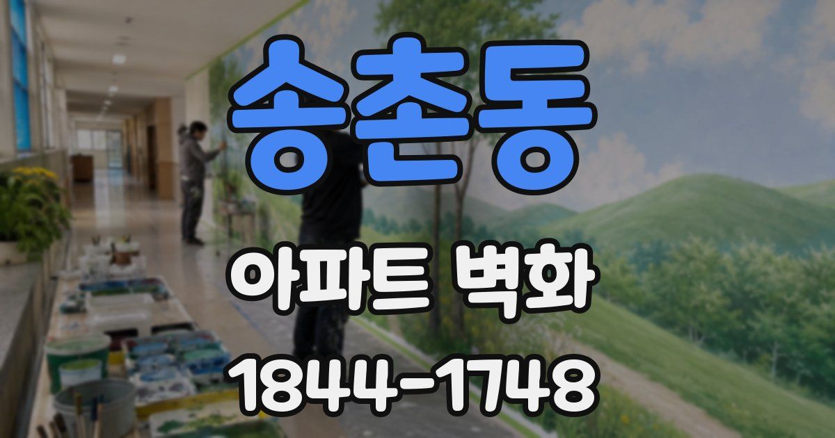 송촌동 아파트 벽화
