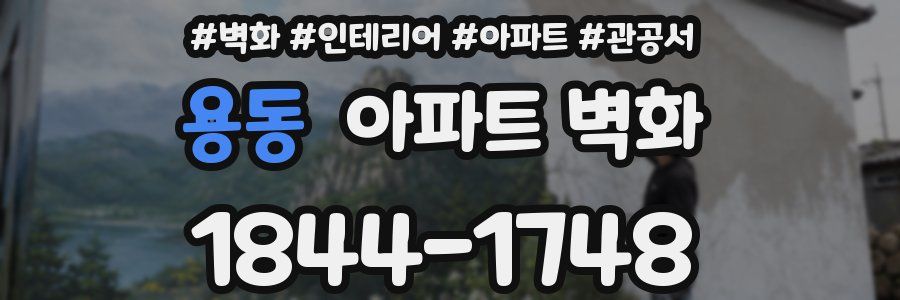 용동 아파트 벽화