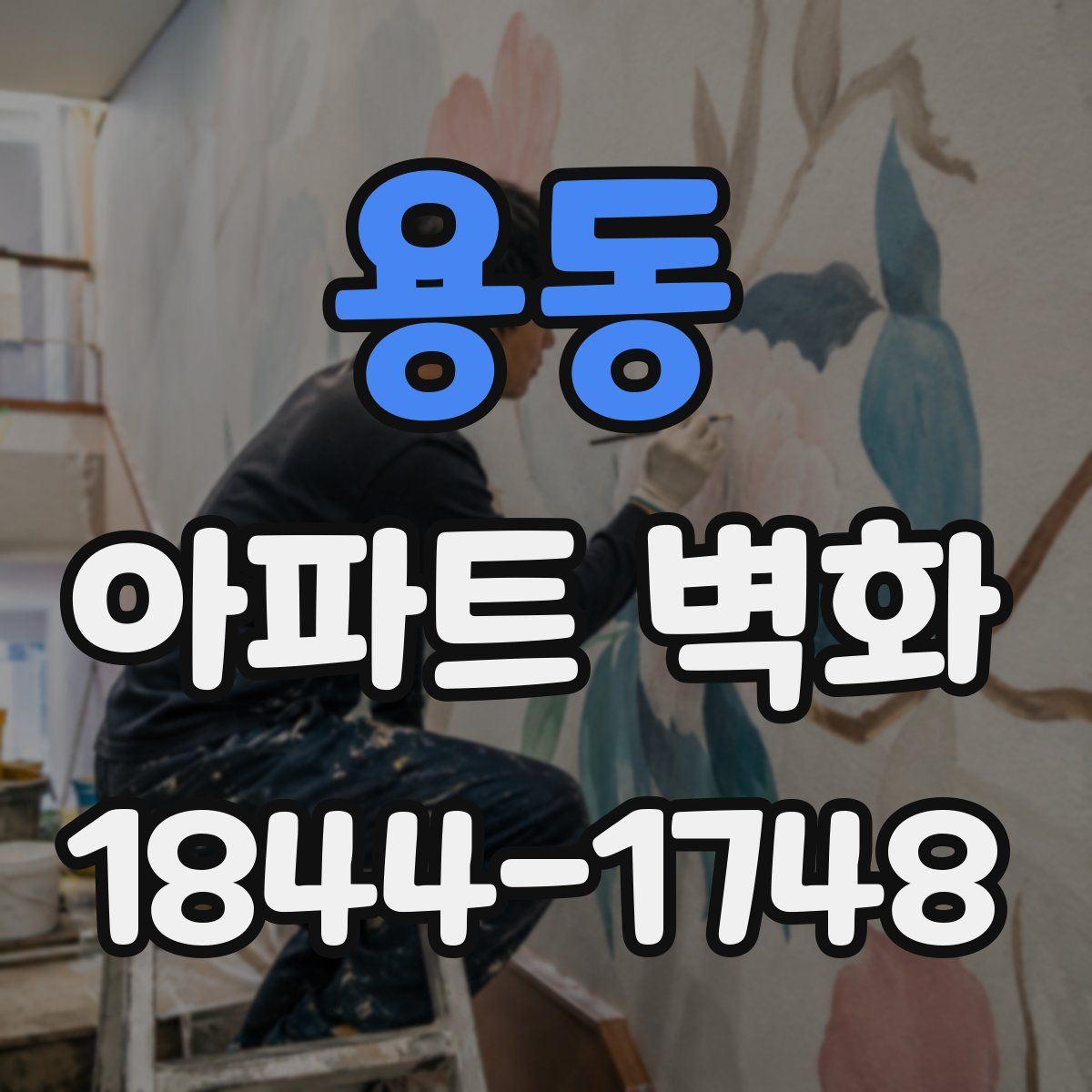 용동 아파트 벽화
