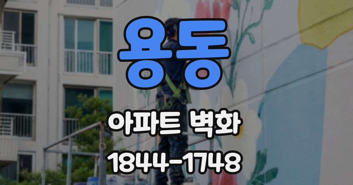 용동 아파트 벽화