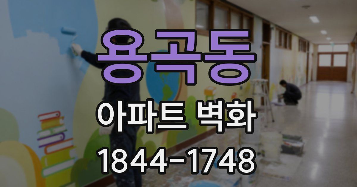용곡동 아파트 벽화