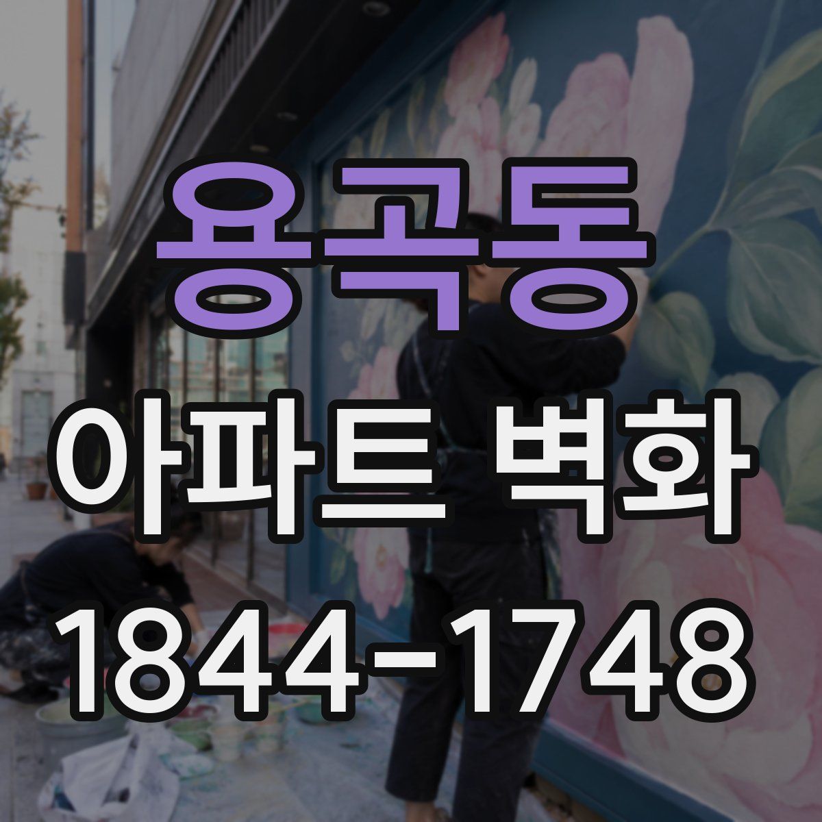 용곡동 아파트 벽화