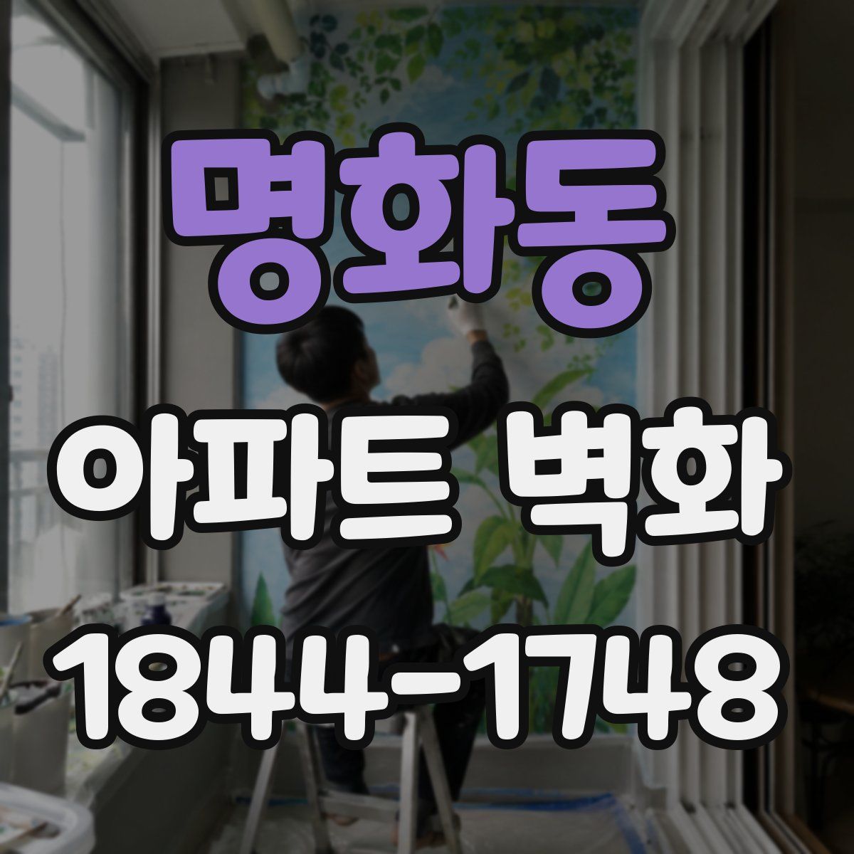 명화동 아파트 벽화