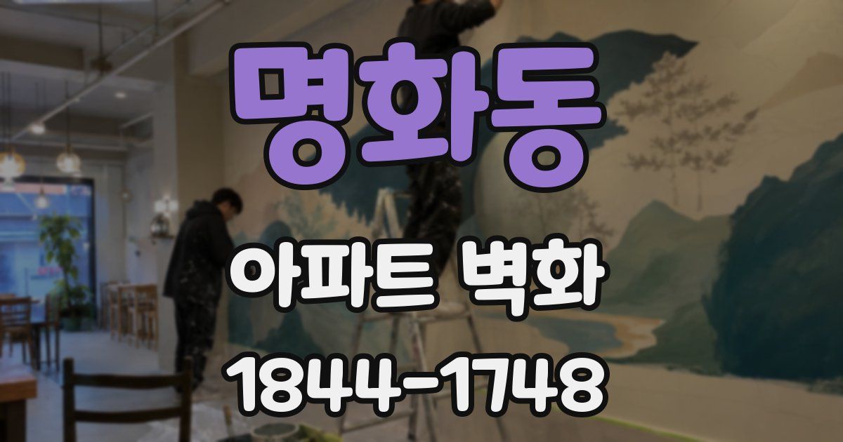 명화동 아파트 벽화