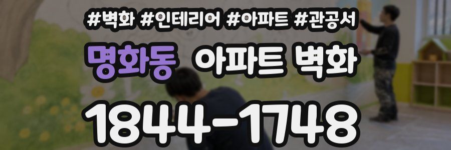 명화동 아파트 벽화