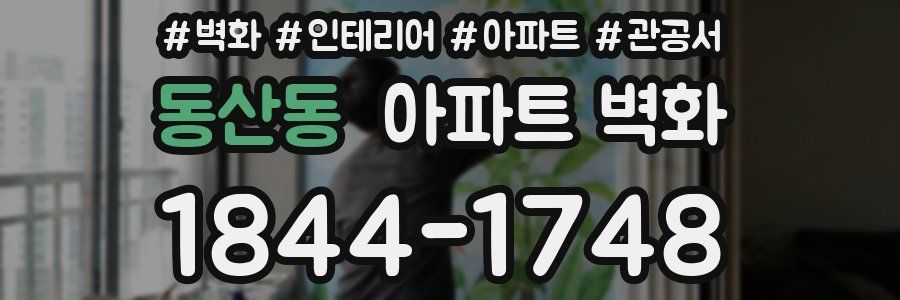 동산동 아파트 벽화