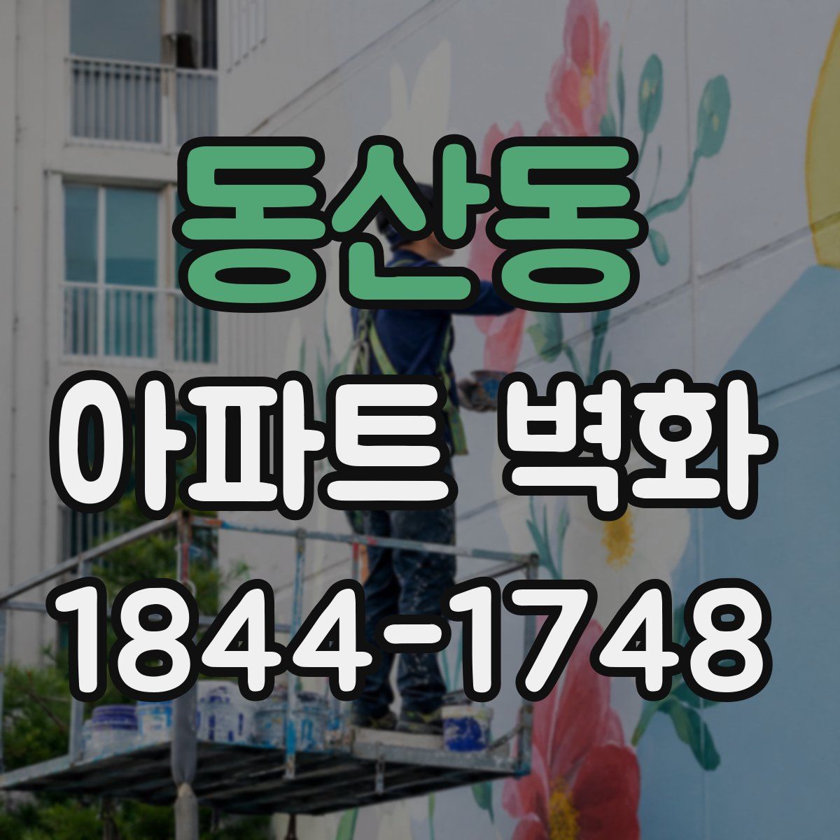 동산동 아파트 벽화