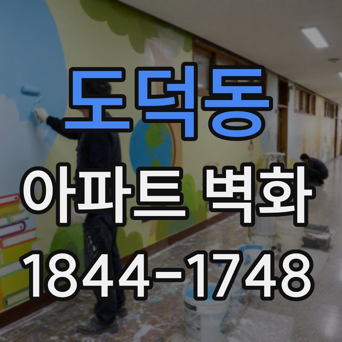 도덕동 아파트 벽화