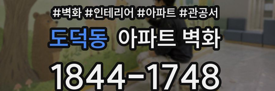 도덕동 아파트 벽화