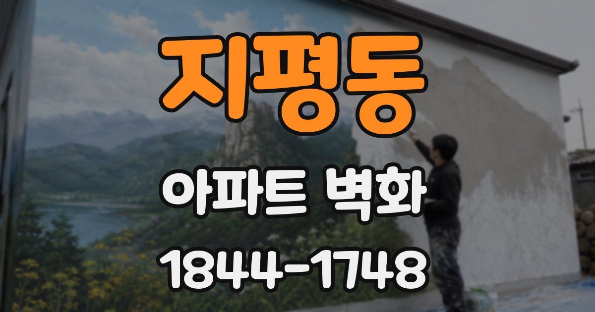 지평동 아파트 벽화