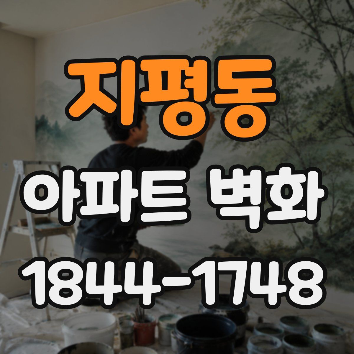 지평동 아파트 벽화