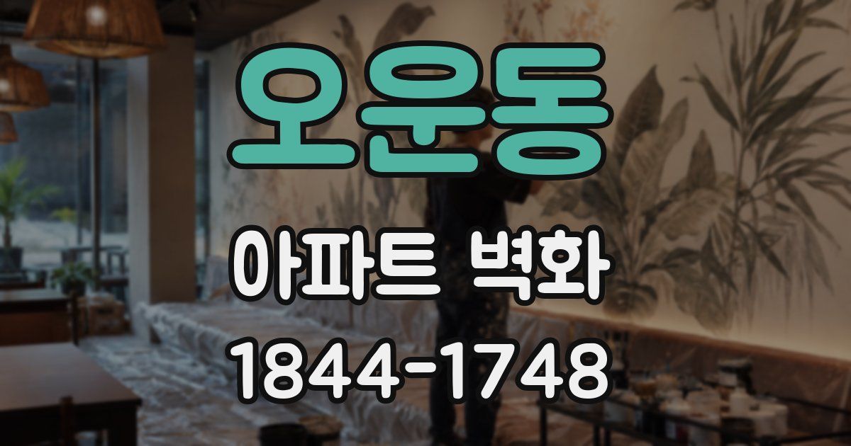 오운동 아파트 벽화