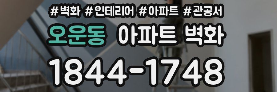오운동 아파트 벽화