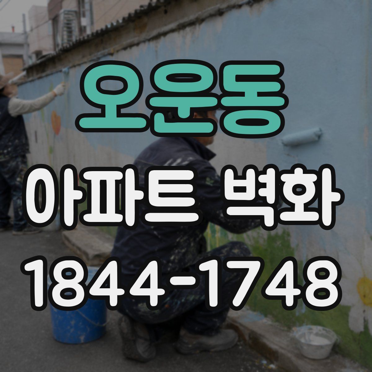 오운동 아파트 벽화