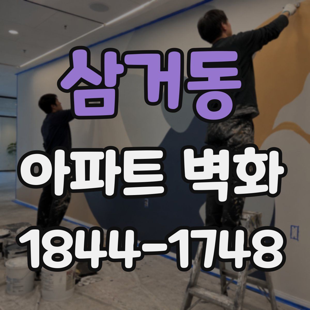 삼거동 아파트 벽화