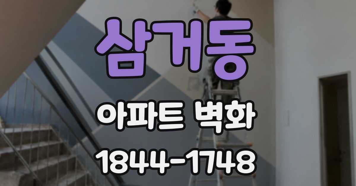 삼거동 아파트 벽화