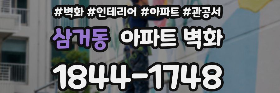 삼거동 아파트 벽화