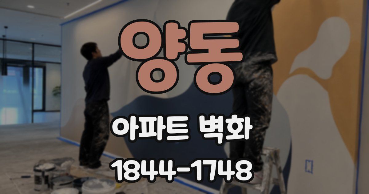 양동 아파트 벽화