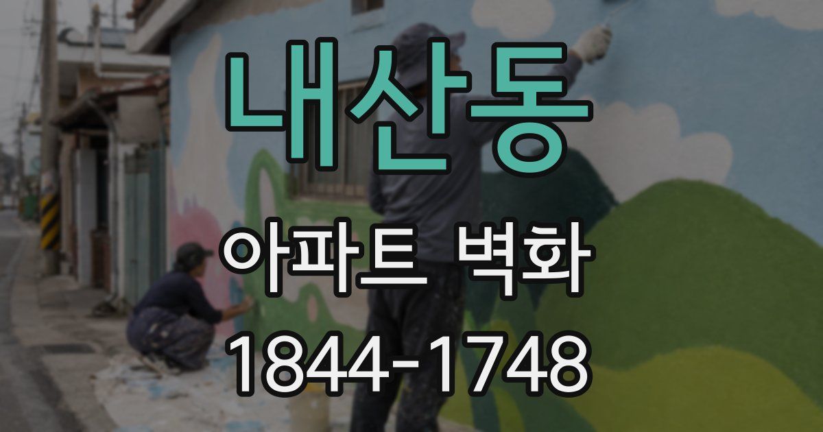 내산동 아파트 벽화