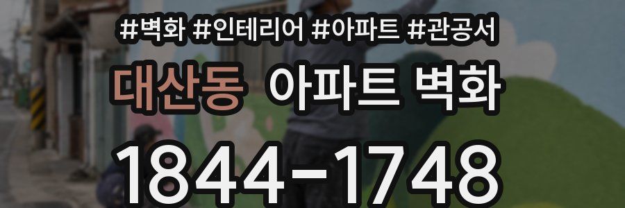 대산동 아파트 벽화