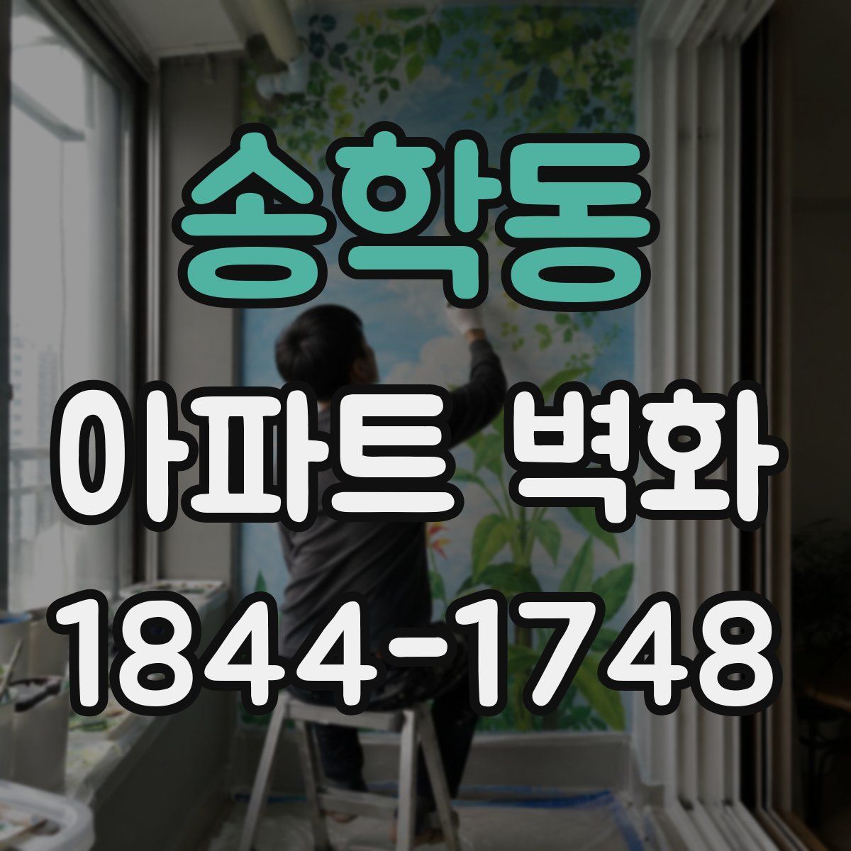 송학동 아파트 벽화