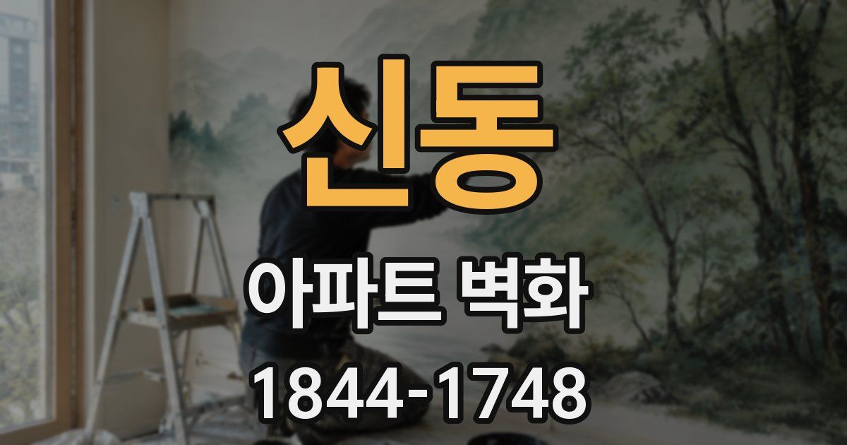 신동 아파트 벽화