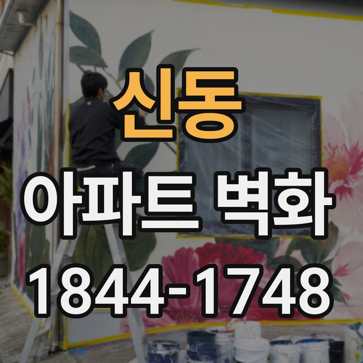 신동 아파트 벽화