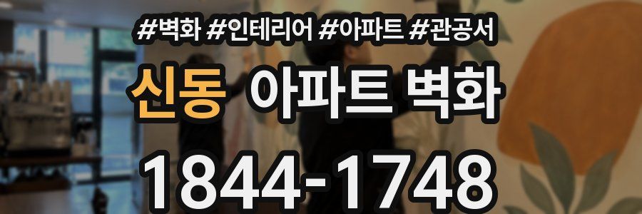 신동 아파트 벽화