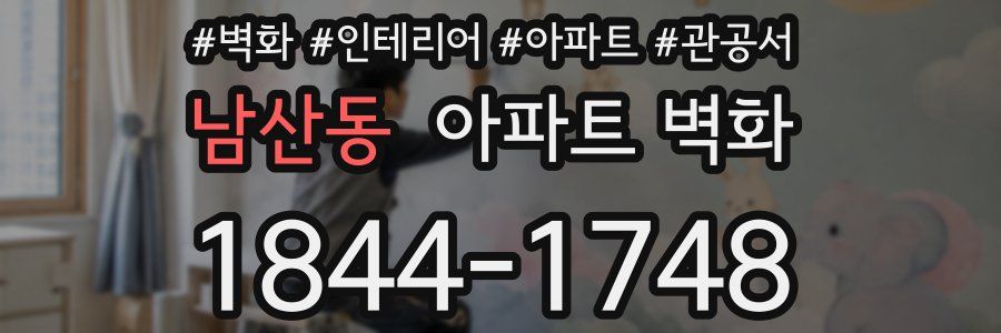 남산동 아파트 벽화