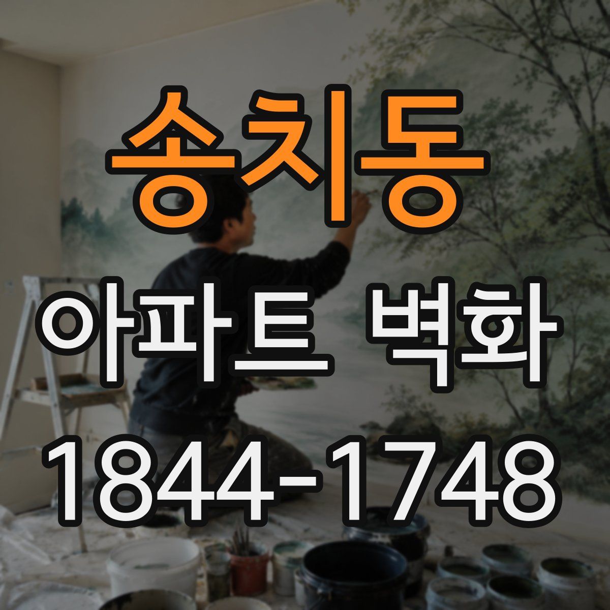 송치동 아파트 벽화