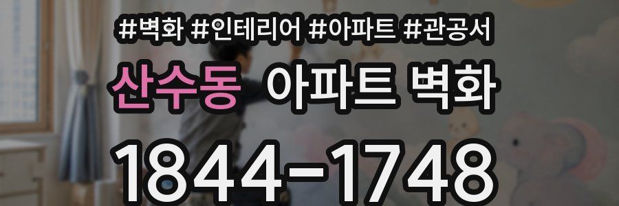 산수동 아파트 벽화